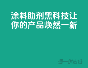 涂料助剂黑科技，让你的产品焕然一新