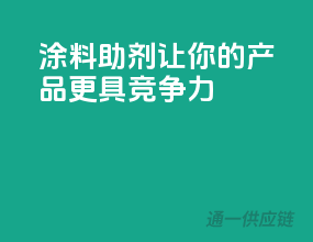 涂料助剂，让你的产品更具竞争力