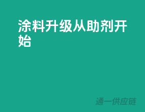 涂料升级，从助剂开始