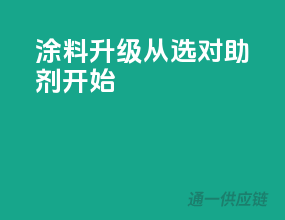 涂料升级，从选对助剂开始