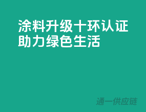 涂料升级，十环认证助力绿色生活