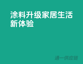 涂料升级，家居生活新体验