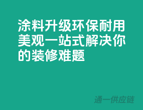 涂料升级，环保、耐用、美观，一站式解决你的装修难题