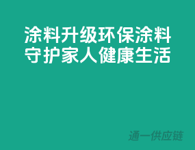 涂料升级，环保涂料守护家人健康生活