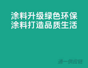 涂料升级，绿色环保涂料打造品质生活
