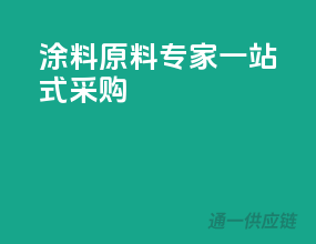 涂料原料专家，一站式采购