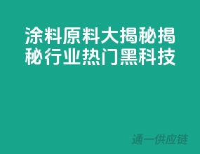 涂料原料大揭秘，揭秘行业热门黑科技