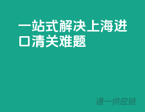 一站式解决上海进口清关难题