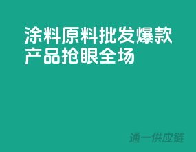 涂料原料批发，爆款产品抢眼全场
