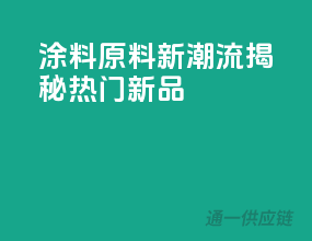 涂料原料新潮流，揭秘热门新品