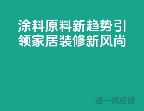涂料原料新趋势，引领家居装修新风尚