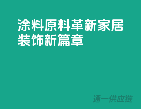 涂料原料革新，家居装饰新篇章