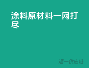 涂料原材料一网打尽