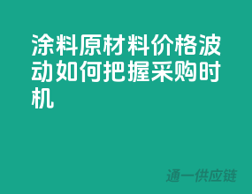 涂料原材料价格波动，如何把握采购时机？