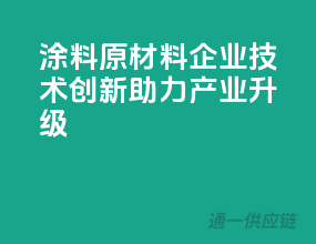 涂料原材料企业：技术创新助力产业升级