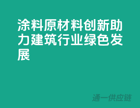 涂料原材料创新，助力建筑行业绿色发展