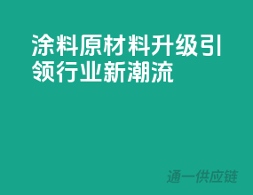 涂料原材料升级，引领行业新潮流
