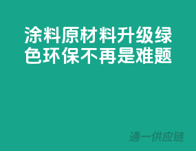 涂料原材料升级，绿色环保不再是难题