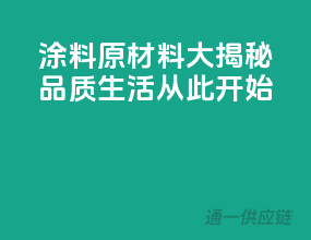 涂料原材料大揭秘，品质生活从此开始