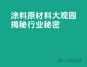 涂料原材料大观园，揭秘行业秘密