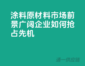 涂料原材料市场前景广阔，企业如何抢占先机？