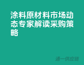 涂料原材料市场动态，专家解读采购策略