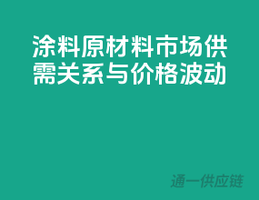 涂料原材料市场：供需关系与价格波动