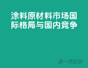 涂料原材料市场：国际格局与国内竞争