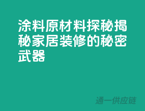 涂料原材料探秘，揭秘家居装修的秘密武器