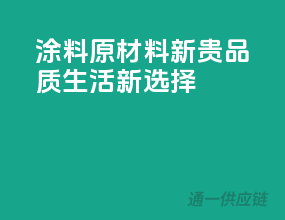 涂料原材料新贵，品质生活新选择