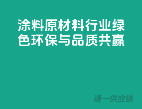 涂料原材料行业，绿色环保与品质共赢