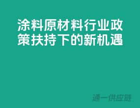涂料原材料行业：政策扶持下的新机遇