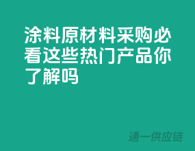涂料原材料采购必看，这些热门产品你了解吗？