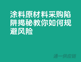涂料原材料采购陷阱揭秘，教你如何规避风险