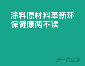 涂料原材料革新，环保健康两不误