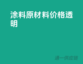 涂料原材料，价格透明