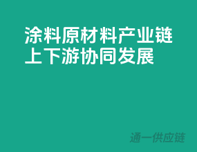 涂料原材料：产业链上下游协同发展