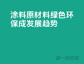 涂料原材料：绿色环保成发展趋势