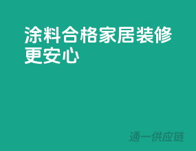 涂料合格，家居装修更安心