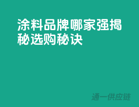 涂料品牌哪家强？揭秘选购秘诀