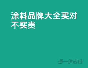 涂料品牌大全，买对不买贵