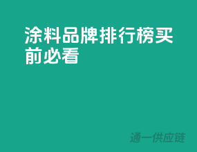 涂料品牌排行榜，买前必看