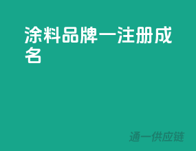 涂料品牌，一注册成名