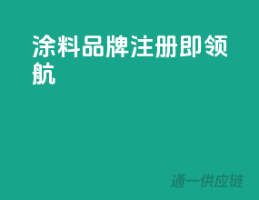 涂料品牌，注册即领航