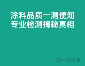 涂料品质一测便知，专业检测揭秘真相