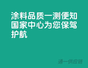 涂料品质一测便知，国家中心为您保驾护航