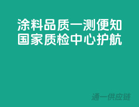 涂料品质一测便知，国家质检中心护航