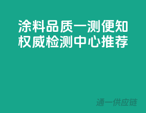 涂料品质一测便知，权威检测中心推荐