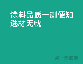 涂料品质一测便知，选材无忧！