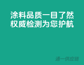 涂料品质一目了然，权威检测为您护航